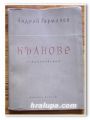 КЪЛНОВЕ, СТИХОТВОРЕНИЯ, АНДРЕЙ ГЕРМАНОВ, 1959 ГОДИНА